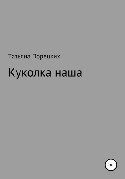 Куколка наша - Татьяна Порецких