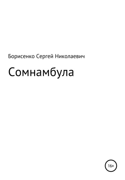 Сомнамбула — Сергей Николаевич Борисенко