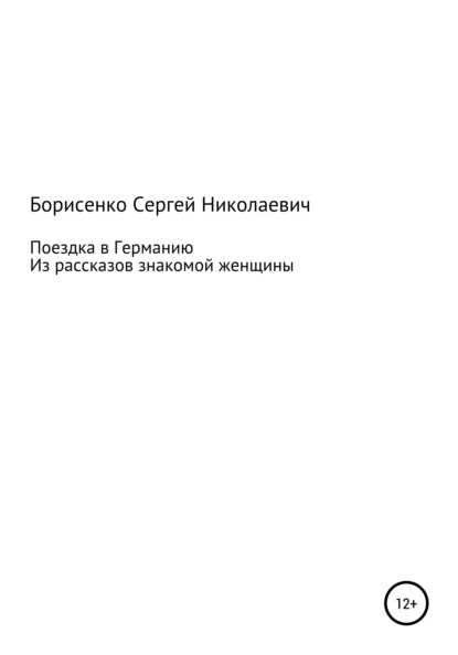 Поездка в Германию — Сергей Николаевич Борисенко