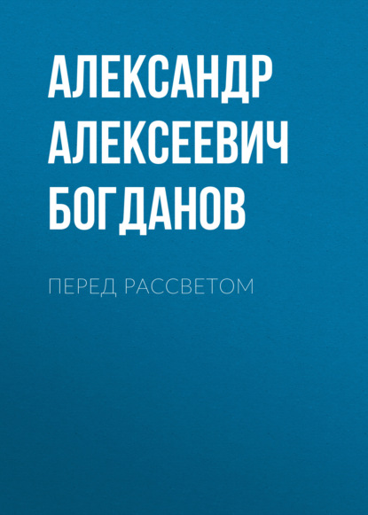 Перед рассветом — Александр Алексеевич Богданов