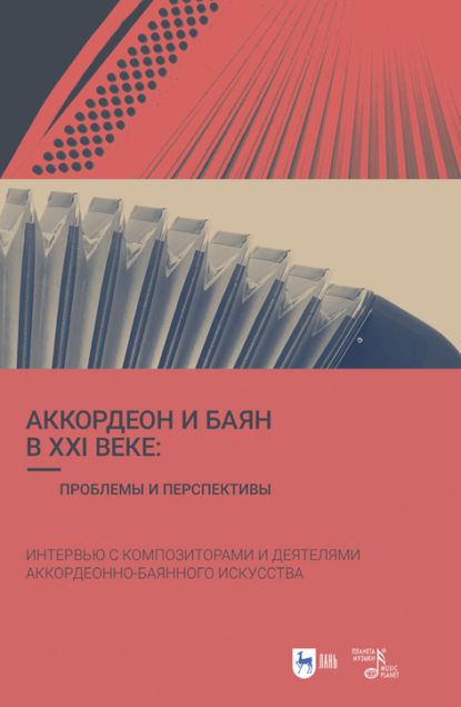 Аккордеон и баян в XXI веке: проблемы и перспективы. Интервью с композиторами и деятелями аккордеонно-баянного искусства - Группа авторов