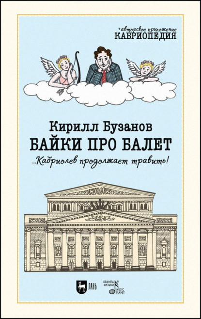 Байки про балет …Кабриолев продолжает травить! - К. В. Бузанов