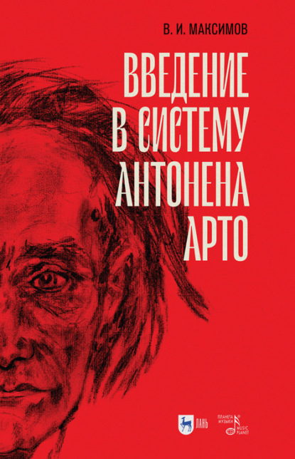 Введение в систему Антонена Арто — В. И. Максимов