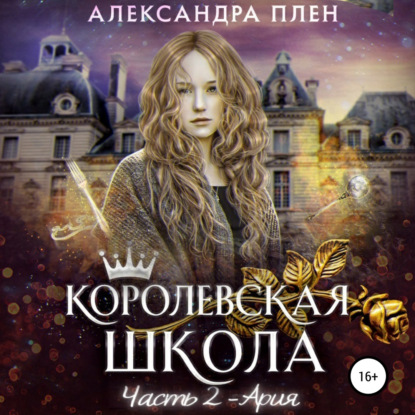 Королевская школа. Часть 2. Ария - Александра Плен