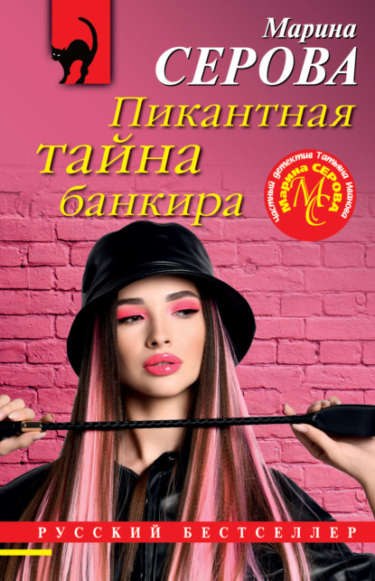 Пикантная тайна банкира — Марина Серова