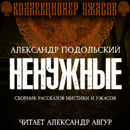 Ненужные - Александр Подольский