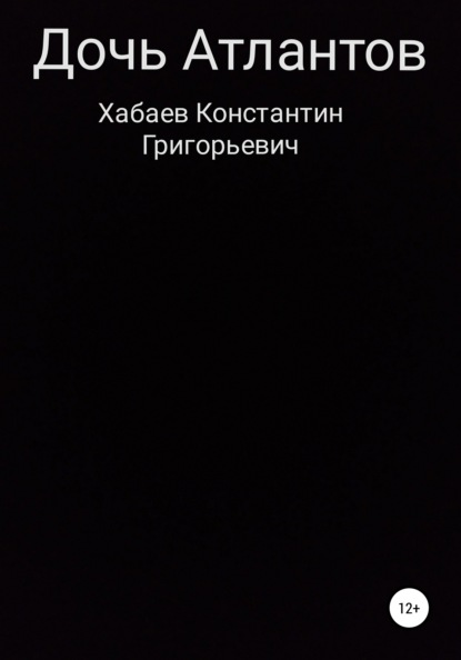 Дочь Атлантов - Константин Григорьевич Хабаев