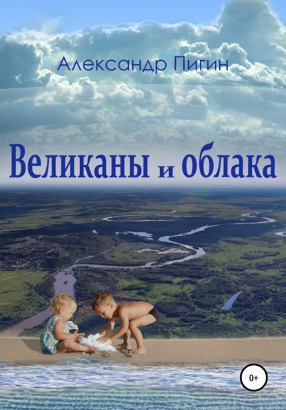 Великаны и облака - Александр Пигин