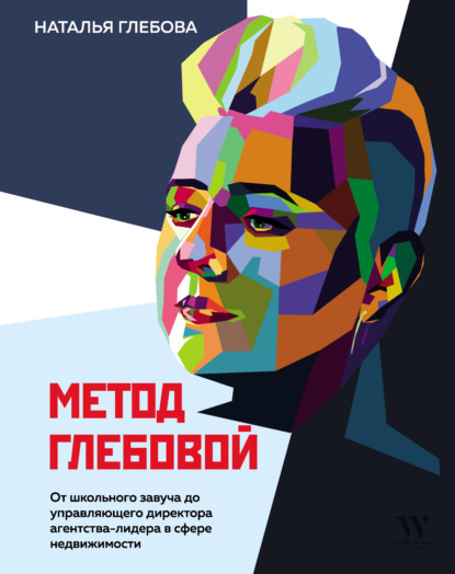 Метод Глебовой - Наталья Глебова