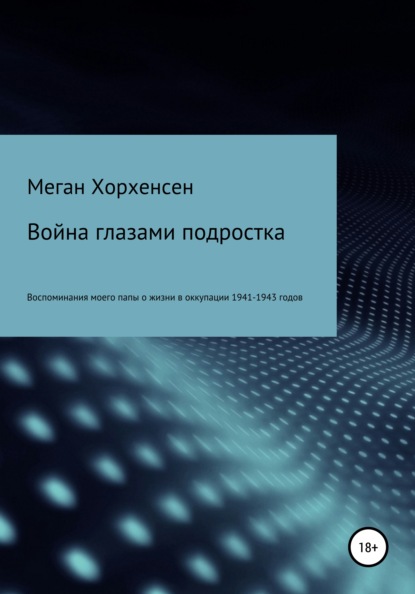 Война глазами подростка — Меган Хорхенсен