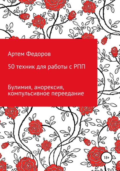 50 техник для работы с РПП - Артем Иванович Федоров