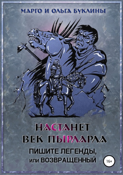 Настанет век пырларла. Книга 3. Пишите легенды, или Возвращенный — Ольга Буклина