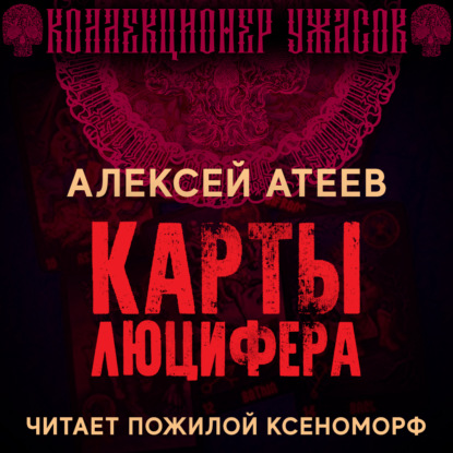 Карты Люцифера — Алексей Атеев