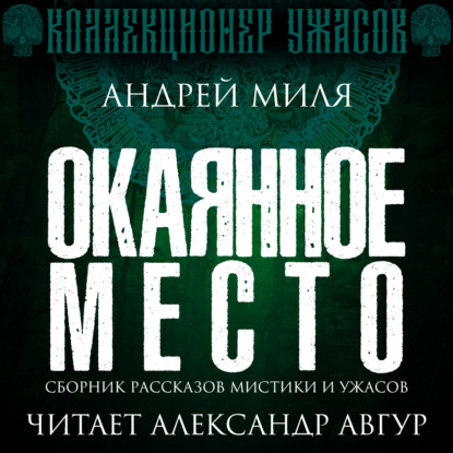 Окаянное место - Андрей Миля