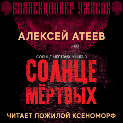 Солнце мертвых - Алексей Атеев