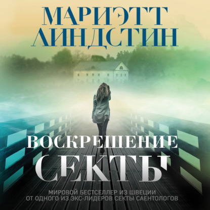 Воскрешение секты - Мариэтт Линдстин