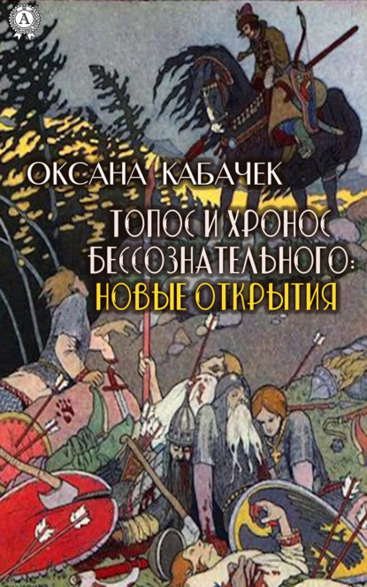 Топос и хронос бессознательного: новые открытия — Оксана Кабачек