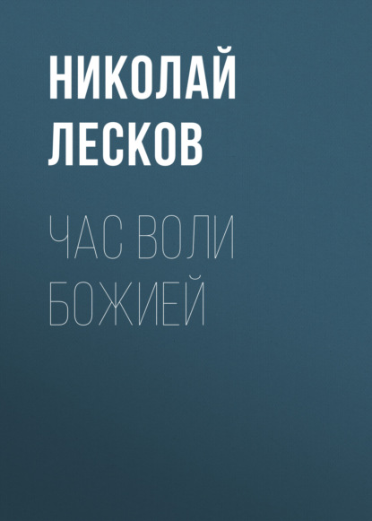 Час воли божией — Николай Лесков