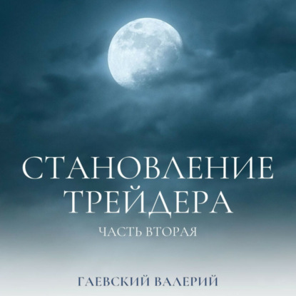 Становление трейдера. Часть 2 - Валерий Владимирович Гаевский