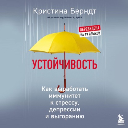 Устойчивость. Как выработать иммунитет к стрессу, депрессии и выгоранию - Кристина Берндт