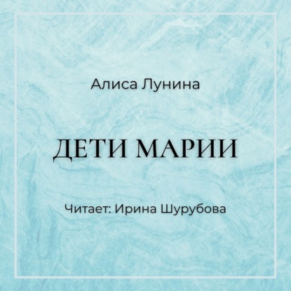 Дети Марии — Алиса Лунина