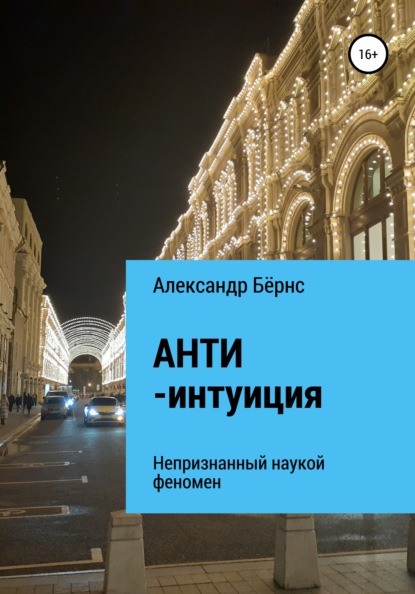 Анти-интуиция – непризнанный наукой феномен - Александр Бёрнс