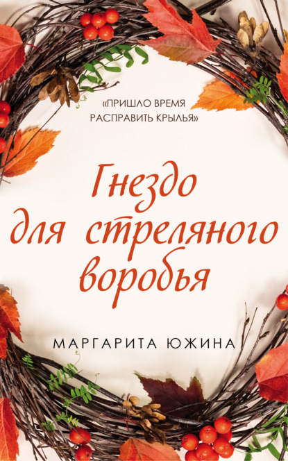 Гнездо для стреляного воробья - Маргарита Южина