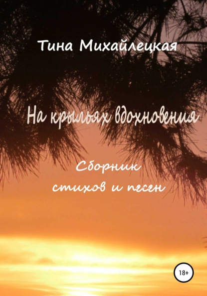 На крыльях вдохновения. Сборник стихов и песен - Тина Михайлецкая