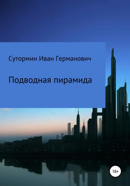 Подводная пирамида — Иван Германович Сутормин