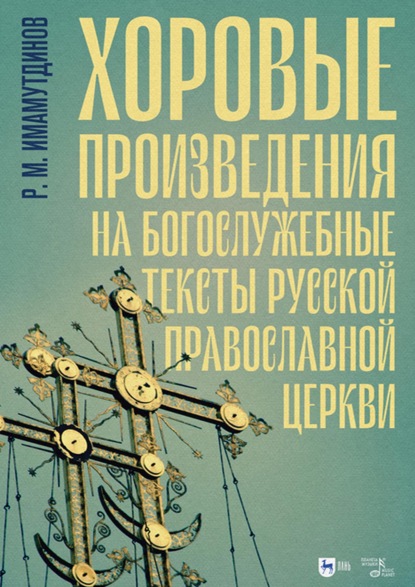 Хоровые произведения на богослужебные тексты Русской православной церкви - Р. М. Имамутдинов