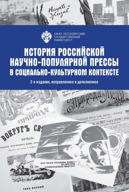 История Российской научно-популярной прессы в социально-культурном контексте — Коллектив авторов