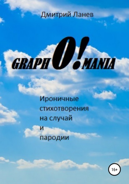 GraphO!mania — Дмитрий Ланев