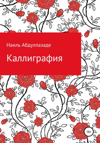 Каллиграфия - Наиль Абдуллазаде