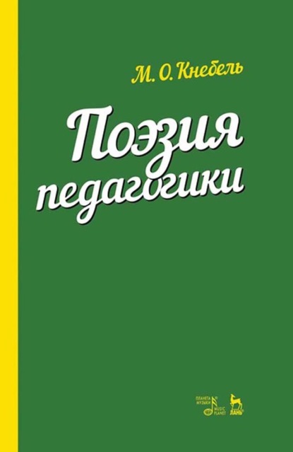 Поэзия педагогики — М. О. Кнебель