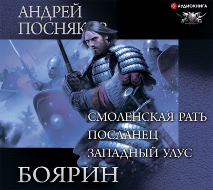 Боярин: Смоленская рать. Посланец. Западный улус - Андрей Посняков