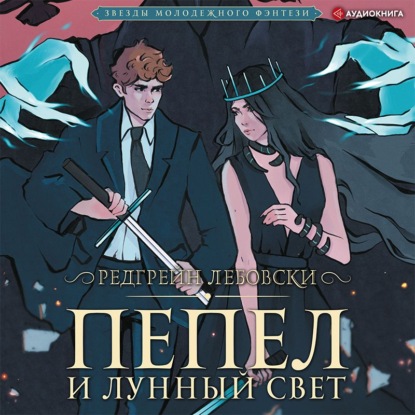 Пепел и Лунный свет - Редгрейн Лебовски