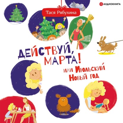 Действуй, Марта! или Июльский Новый год - Тася Рябухина