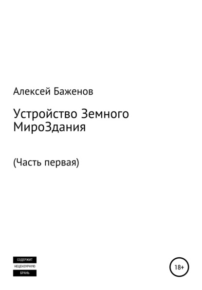 Устройство земного мироЗдания. Часть первая — Алексей Баженов