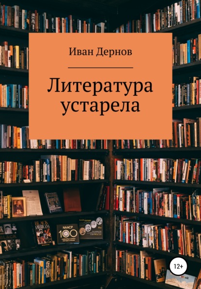 Литература устарела - Иван Дернов