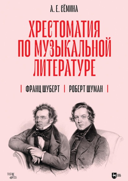 Хрестоматия по музыкальной литературе. Франц Шуберт. Роберт Шуман - Анна Сёмина