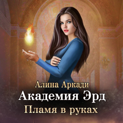 Академия Эрд. Пламя в руках — Алина Аркади