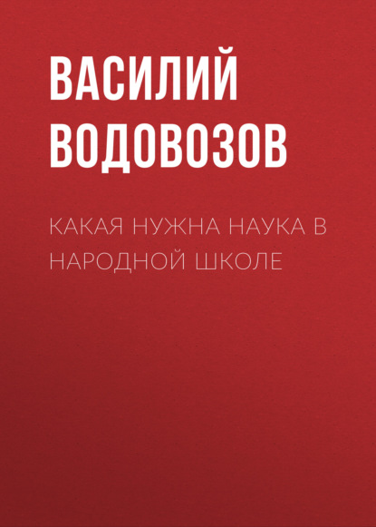 Какая нужна наука в народной школе - Василий Водовозов