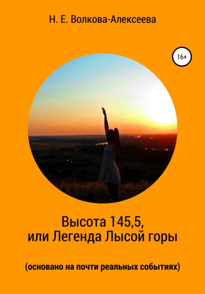 Высота 145,5, или Легенда Лысой горы (основано на почти реальных событиях) - Наталья Евгеньевна Волкова-Алексеева