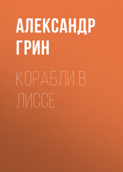 Корабли в Лиссе - Александр Грин