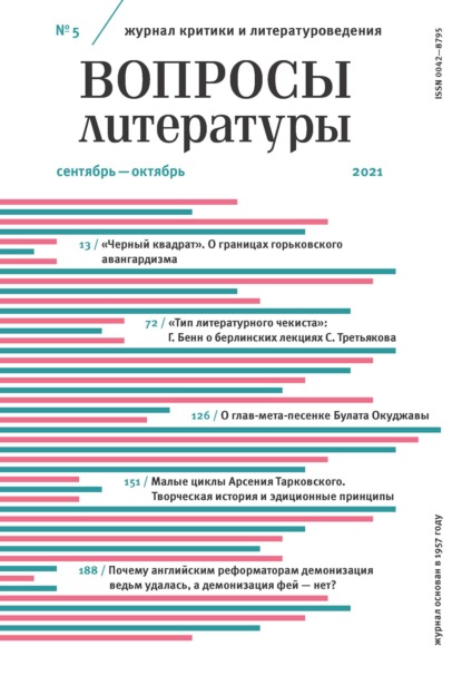 Вопросы литературы № 5 Сентябрь – Октябрь 2021 — Группа авторов