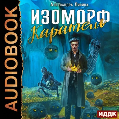 Изоморф. Каратель - Александра Лисина