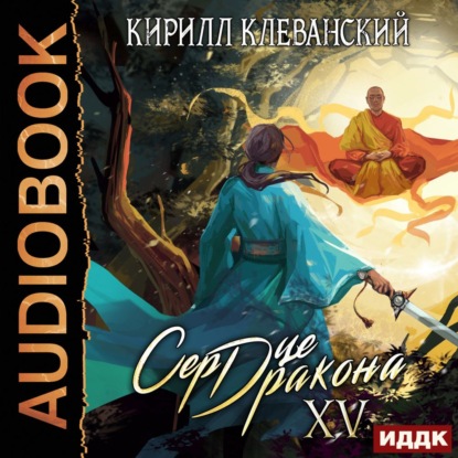 Сердце Дракона. Книга 15 - Кирилл Клеванский