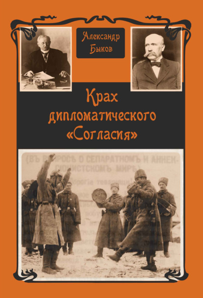 Крах дипломатического «Согласия» - Александр Быков