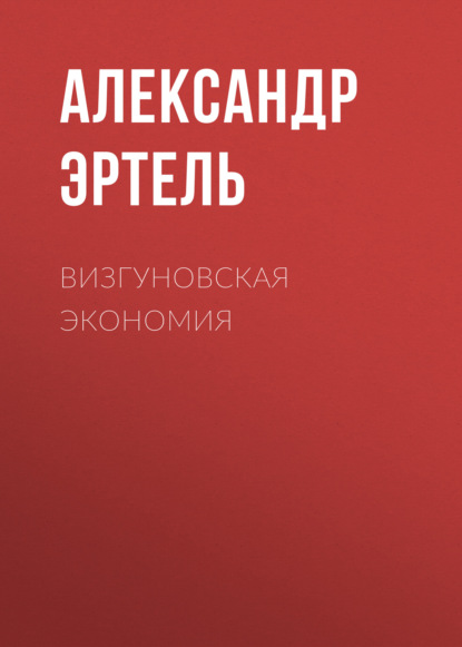 Визгуновская экономия — Александр Эртель