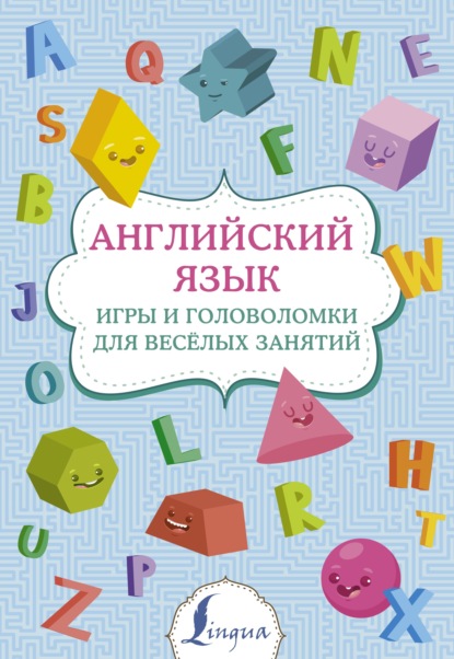 Английский язык. Игры и головоломки для веселых занятий — Группа авторов